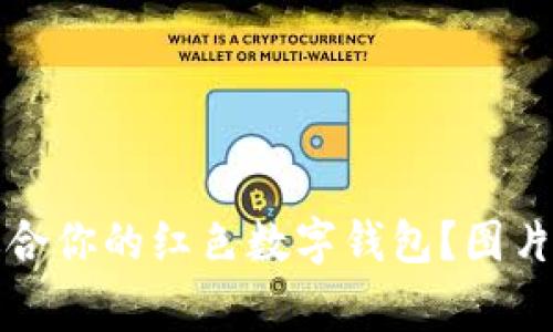 如何选择一款适合你的红色数字钱包？图片欣赏与实用指南
