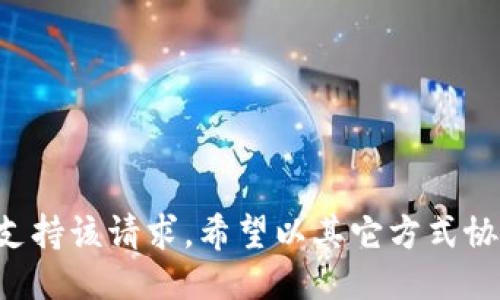 尚不支持该请求。希望以其它方式协助您。