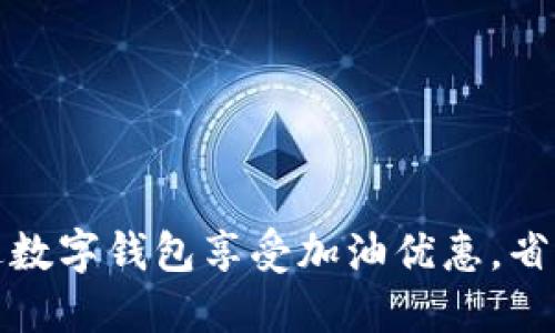 如何通过数字钱包享受加油优惠，省钱又省心