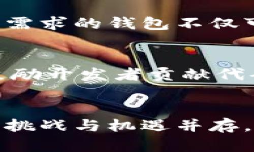   探索区块链钱包开源项目的世界：技术、应用与未来展望 / 
 guanjianci 区块链,钱包,开源,项目 /guanjianci 

引言：区块链钱包的必要性
随着数字货币的普及，区块链钱包成为了每个加密货币用户的必备工具。无论是比特币、以太坊还是其他各种代币，安全、便捷的存储方式都极为重要。而开源项目的魅力在于其透明性和社区的共同支持，各种创新与改进随之而来，使得用户能够获得更好的体验。

什么是区块链钱包？
区块链钱包是一种可以存储和管理加密货币的工具。与传统银行账户不同，区块链钱包允许用户掌控他们的资产。用户通过自己的私钥和公共地址进行交易和转账。区块链钱包的种类多样，包括软件钱包、硬件钱包和纸钱包等。每种钱包都有其独特的特性和适用场景。

开源项目的优势
选择开源钱包项目的用户能够享受到多个方面的优势。首先，开源意味着任何人都可以查看和审查代码，这为安全性提供了保障。其次，开源项目通常由热衷于区块链技术的开发者和支持者共同维护，社区的力量能够推动项目不断更新和改进。此外，开源项目也降低了用户的信任成本，用户可以自行验证各项功能的真实性和安全性。

知名区块链钱包开源项目
接下来我们将介绍一些在区块链领域备受关注的开源钱包项目，它们各具特色，吸引了大量用户和开发者的参与。

h41. Bitcoin Core/h4
作为比特币的原生钱包，Bitcoin Core 是一个功能强大且安全性高的开源项目。它不仅是比特币网络的一个关键节点，还是一个全功能的钱包，支持用户从头开始下载整个区块链，确保完全的去中心化。虽然使用上相对复杂，但它提供了最高级别的安全性和隐私保护。

h42. Electrum/h4
Electrum 是一个轻量级的比特币钱包，它以快速、稳定和安全而闻名。用户无需下载整个区块链，仅需一个小型客户端，便可快速启动。Electrum 支持多种安全功能，如双重身份验证和硬件钱包集成。除此之外，它还支持一系列插件，使得用户能够根据需求定制功能。

h43. MyEtherWallet/h4
作为以太坊的热门钱包，MyEtherWallet (MEW) 是一个开源且使用便捷的工具，专门用于以太坊和ERC20代币的管理。用户可以在本地生成钱包，并且私钥完全掌握在自己手中，保护隐私的同时，MEW 还提供了多种交易选择，如与硬件钱包集成以及与去中心化交易所的互动功能。

h44. Trust Wallet/h4
Trust Wallet 是由Binance收购的一款移动端钱包，支持多币种和去中心化应用。它是一个开源的项目，拥有友好的用户界面和强大的安全性。用户通过Trust Wallet 不仅可以管理各种代币，还可以直接参与去中心化金融 (DeFi) 项目，便捷地进行资产交换。

区块链钱包的安全策略
在使用任何区块链钱包时，安全性都是用户首先考虑的问题。开源钱包虽然透明，但安全策略的落实仍然至关重要。以下是一些常见的安全措施：

h41. 私钥管理/h4
用户必须妥善管理自己的私钥，因为私钥是访问和控制数字资产的唯一方式。使用硬件钱包或纸钱包可以有效降低黑客攻击的风险，而将私钥存储在设备的本地文件中则需谨慎。

h42. 双重身份验证/h4
许多钱包项目提供双重身份验证功能，增强安全性。在登录或者进行大额交易时，用户需要提供两个独立的识别方式，如密码和短信验证码，使得账户盗取变得更加困难。

h43. 及时更新/h4
由于安全漏洞的不断出现，定期更新钱包软件版本至关重要。开源项目通常会有活跃的社区进行维护，因此用户应及时关注项目的更新情况，确保使用最新版本来获得最佳的安全保护。

未来展望：区块链钱包的演变
随着区块链技术的持续发展，钱包的功能和应用场景将变得更加广泛和多样化。未来的区块链钱包将不仅仅是存储和转账工具，更可能集成多种金融服务，如借贷、投资、支付等。此外，随着去中心化金融(DeFi)生态系统的崛起，钱包的角色将变得更加重要。

总结
在充满潜力与挑战的区块链钱包开源项目中，用户需要不断探索与学习。无论是技术的不断改善，还是用户体验的逐渐提升，开源项目都展示了其无限的可能性。选择一个适合自己需求的钱包不仅可以有效管理数字资产，更能在这个不断变化的世界中，捕捉到未来的机遇。希望通过这篇文章，能够帮助你更深入地了解区块链钱包开源项目，让你在数字货币的旅程中游刃有余。

实用资源与学习路径
为了进一步探索区块链钱包的世界，用户可以参与相关的开源社区，学习编程基础，或者阅读相关的技术文档和白皮书。许多开源项目的GitHub页面都提供了丰富的文档与教程，鼓励开发者贡献代码并参与社区讨论。同时，也可以通过社交媒体和论坛（如Reddit、Twitter等）与他人进行交流，分享经验与见解。

结语
区块链钱包的开源项目不仅是技术的产物，更是一个社区的结晶。加入这个充满创新精神的群体，你不仅能够保护自己的资产，还能够为推动整个区块链生态的发展贡献一份力量。挑战与机遇并存，未来可期！