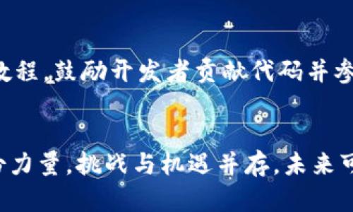   探索区块链钱包开源项目的世界：技术、应用与未来展望 / 
 guanjianci 区块链,钱包,开源,项目 /guanjianci 

引言：区块链钱包的必要性
随着数字货币的普及，区块链钱包成为了每个加密货币用户的必备工具。无论是比特币、以太坊还是其他各种代币，安全、便捷的存储方式都极为重要。而开源项目的魅力在于其透明性和社区的共同支持，各种创新与改进随之而来，使得用户能够获得更好的体验。

什么是区块链钱包？
区块链钱包是一种可以存储和管理加密货币的工具。与传统银行账户不同，区块链钱包允许用户掌控他们的资产。用户通过自己的私钥和公共地址进行交易和转账。区块链钱包的种类多样，包括软件钱包、硬件钱包和纸钱包等。每种钱包都有其独特的特性和适用场景。

开源项目的优势
选择开源钱包项目的用户能够享受到多个方面的优势。首先，开源意味着任何人都可以查看和审查代码，这为安全性提供了保障。其次，开源项目通常由热衷于区块链技术的开发者和支持者共同维护，社区的力量能够推动项目不断更新和改进。此外，开源项目也降低了用户的信任成本，用户可以自行验证各项功能的真实性和安全性。

知名区块链钱包开源项目
接下来我们将介绍一些在区块链领域备受关注的开源钱包项目，它们各具特色，吸引了大量用户和开发者的参与。

h41. Bitcoin Core/h4
作为比特币的原生钱包，Bitcoin Core 是一个功能强大且安全性高的开源项目。它不仅是比特币网络的一个关键节点，还是一个全功能的钱包，支持用户从头开始下载整个区块链，确保完全的去中心化。虽然使用上相对复杂，但它提供了最高级别的安全性和隐私保护。

h42. Electrum/h4
Electrum 是一个轻量级的比特币钱包，它以快速、稳定和安全而闻名。用户无需下载整个区块链，仅需一个小型客户端，便可快速启动。Electrum 支持多种安全功能，如双重身份验证和硬件钱包集成。除此之外，它还支持一系列插件，使得用户能够根据需求定制功能。

h43. MyEtherWallet/h4
作为以太坊的热门钱包，MyEtherWallet (MEW) 是一个开源且使用便捷的工具，专门用于以太坊和ERC20代币的管理。用户可以在本地生成钱包，并且私钥完全掌握在自己手中，保护隐私的同时，MEW 还提供了多种交易选择，如与硬件钱包集成以及与去中心化交易所的互动功能。

h44. Trust Wallet/h4
Trust Wallet 是由Binance收购的一款移动端钱包，支持多币种和去中心化应用。它是一个开源的项目，拥有友好的用户界面和强大的安全性。用户通过Trust Wallet 不仅可以管理各种代币，还可以直接参与去中心化金融 (DeFi) 项目，便捷地进行资产交换。

区块链钱包的安全策略
在使用任何区块链钱包时，安全性都是用户首先考虑的问题。开源钱包虽然透明，但安全策略的落实仍然至关重要。以下是一些常见的安全措施：

h41. 私钥管理/h4
用户必须妥善管理自己的私钥，因为私钥是访问和控制数字资产的唯一方式。使用硬件钱包或纸钱包可以有效降低黑客攻击的风险，而将私钥存储在设备的本地文件中则需谨慎。

h42. 双重身份验证/h4
许多钱包项目提供双重身份验证功能，增强安全性。在登录或者进行大额交易时，用户需要提供两个独立的识别方式，如密码和短信验证码，使得账户盗取变得更加困难。

h43. 及时更新/h4
由于安全漏洞的不断出现，定期更新钱包软件版本至关重要。开源项目通常会有活跃的社区进行维护，因此用户应及时关注项目的更新情况，确保使用最新版本来获得最佳的安全保护。

未来展望：区块链钱包的演变
随着区块链技术的持续发展，钱包的功能和应用场景将变得更加广泛和多样化。未来的区块链钱包将不仅仅是存储和转账工具，更可能集成多种金融服务，如借贷、投资、支付等。此外，随着去中心化金融(DeFi)生态系统的崛起，钱包的角色将变得更加重要。

总结
在充满潜力与挑战的区块链钱包开源项目中，用户需要不断探索与学习。无论是技术的不断改善，还是用户体验的逐渐提升，开源项目都展示了其无限的可能性。选择一个适合自己需求的钱包不仅可以有效管理数字资产，更能在这个不断变化的世界中，捕捉到未来的机遇。希望通过这篇文章，能够帮助你更深入地了解区块链钱包开源项目，让你在数字货币的旅程中游刃有余。

实用资源与学习路径
为了进一步探索区块链钱包的世界，用户可以参与相关的开源社区，学习编程基础，或者阅读相关的技术文档和白皮书。许多开源项目的GitHub页面都提供了丰富的文档与教程，鼓励开发者贡献代码并参与社区讨论。同时，也可以通过社交媒体和论坛（如Reddit、Twitter等）与他人进行交流，分享经验与见解。

结语
区块链钱包的开源项目不仅是技术的产物，更是一个社区的结晶。加入这个充满创新精神的群体，你不仅能够保护自己的资产，还能够为推动整个区块链生态的发展贡献一份力量。挑战与机遇并存，未来可期！