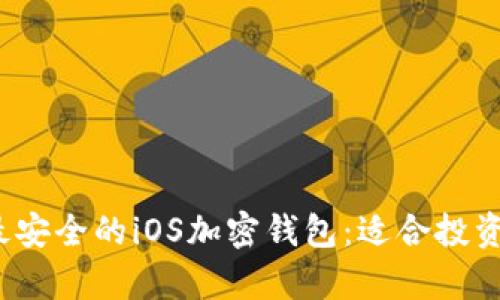 探索2023年最安全的iOS加密钱包：适合投资者的深度分析