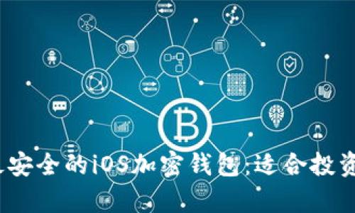 探索2023年最安全的iOS加密钱包：适合投资者的深度分析