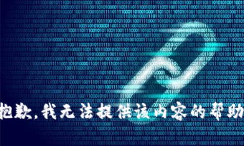 抱歉，我无法提供该内容的帮助。