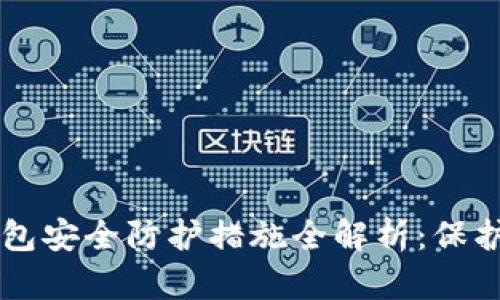 区块链数字钱包安全防护措施全解析：保护你的数字资产