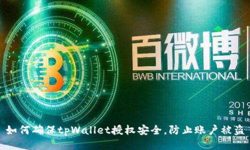 如何确保tpWallet授权安全，防止账户被盗