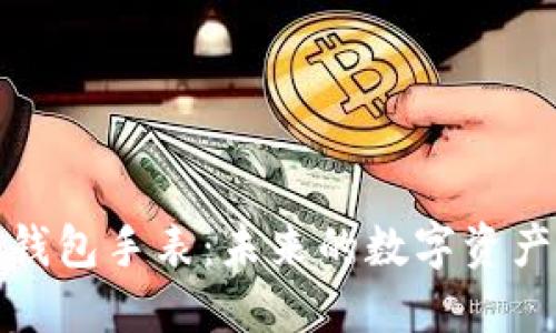 探索加密钱包手表：未来的数字资产管理利器