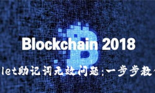 如何解决tpWallet助记词无效问题：一步步教你恢复钱包访问