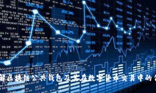 了解区块链公共钱包及其在数字货币交易中的作用