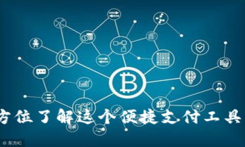 数字钱包：全方位了解这个便捷支付工具的功能与应用