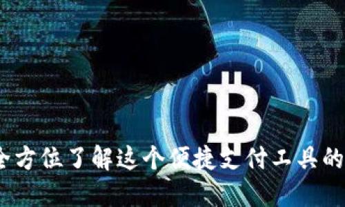数字钱包：全方位了解这个便捷支付工具的功能与应用