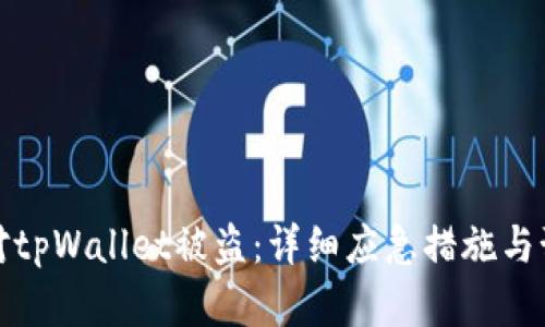 如何应对tpWallet被盗：详细应急措施与预防建议