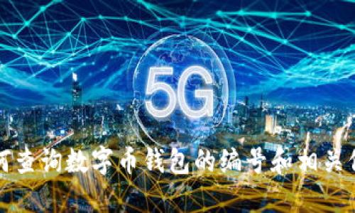 如何查询数字币钱包的编号和相关信息