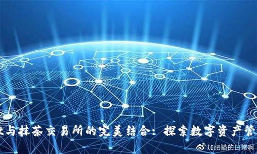 tpWallet与抹茶交易所的完美结合: 探索数字资产管理新方式