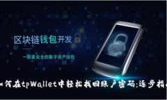 如何在tpWallet中轻松找回账户密码：逐步指南