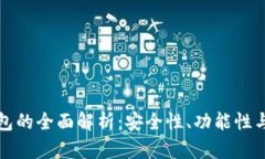 TP独立钱包的全面解析：安全性、功能性与使用指