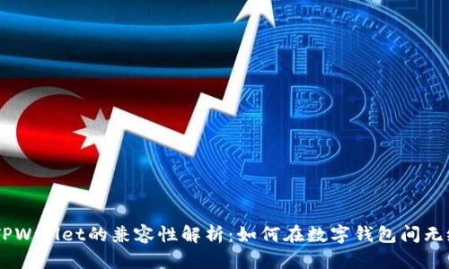 BK钱包与TPWallet的兼容性解析：如何在数字钱包间无缝转移资产