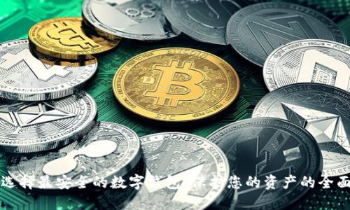 如何选择最安全的数字钱包：保护您的资产的全面指南