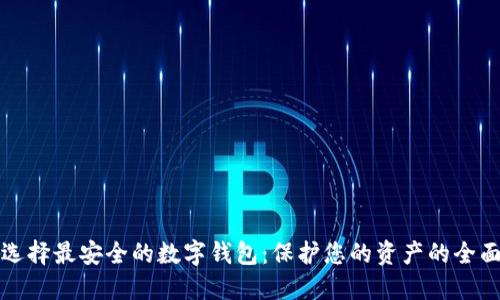 如何选择最安全的数字钱包：保护您的资产的全面指南