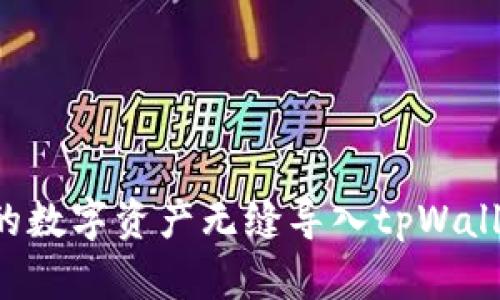 如何将狐狸钱包中的数字资产无缝导入tpWallet：详细步骤与技巧