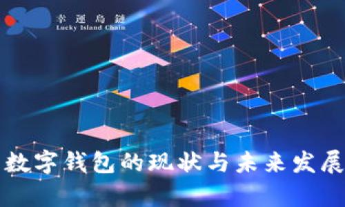 江苏地区数字钱包的现状与未来发展趋势分析