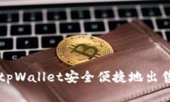 如何通过tpWallet安全便捷地出售加密货币
