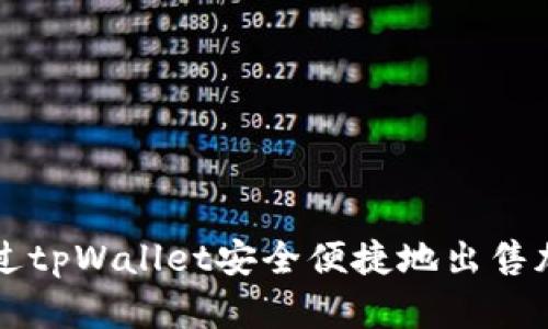 如何通过tpWallet安全便捷地出售加密货币
