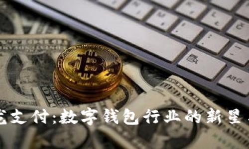 全面解析龙支付：数字钱包行业的新星与未来展望