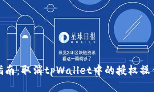 逐步指南：取消tpWallet中的授权操作详解