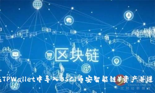 如何在TPWallet中导入BSC（币安智能链）资产并进行管理