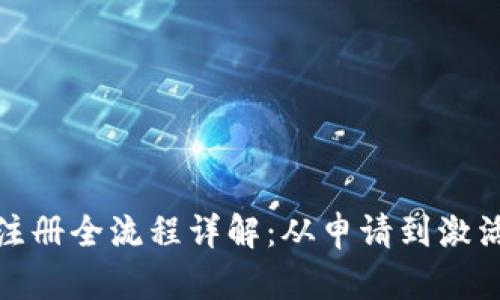 数字钱包注册全流程详解：从申请到激活的每一步