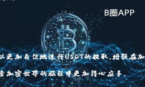   如何使用tpWallet提取USDT：详细步骤与注意事项 / 
 guanjianci tpWallet, USDT, 提取, 加密货币 /guanjianci 

引言：数字资产管理的便捷性

在当今数字经济蓬勃发展的时代，加密货币已成为全球投资者和交易者的重要资产。特别是USDT（泰达币），作为一种与美元挂钩的稳定币，在数字货币市场中获得了广泛应用。许多用户选择使用tpWallet来管理他们的数字资产，包括USDT的存储与提取。本文将详细介绍如何在tpWallet中提取USDT的步骤以及需要注意的事项。

tpWallet简介

tpWallet是一款用户友好的多链数字钱包，支持多种加密货币的存储与管理。它为用户提供了安全、便捷的数字资产交易体验，其界面设计直观，适合不同层次的用户。tpWallet还具有强大的安全性，采用了多重加密技术，确保用户资产的安全。

USDT的特点与优势

USDT作为一种稳定币，其价值与美元挂钩，目的是为了减少加密货币市场的波动性。用户可以利用USDT进行交易、投资，乃至于作为一种价值储存工具。USDT的流动性很强，可在多个交易平台上进行交易，因此，能够提取并使用USDT是众多数字资产持有者的重要需求。

提取USDT的准备工作

在开始提取USDT之前，用户需确保已满足以下几个基本条件：

ol
li确保你的tpWallet已成功注册并完成验证。/li
li确保钱包内有足够的USDT余额来进行提取。/li
li准备好USDT接收地址，通常是你在其他交易所或钱包中的地址。/li
li了解可能涉及的交易费用，以免影响提取操作。/li
/ol

tpWallet提取USDT的具体步骤

提取USDT的流程相对简单，用户只需按照以下步骤操作即可：

ol
listrong登录tpWallet：/strong打开tpWallet应用，输入你的账户信息进行登录。/li
listrong查看余额：/strong在主页面查看你的USDT余额，确保有足够的余额进行提取。/li
listrong选择“提取”选项：/strong在钱包界面，找到并点击“提取”或“发送”选项。/li
listrong输入接收地址：/strong在提示的输入框中，准确填写你希望提取到的USDT接收地址，确保该地址是有效且正确的。/li
listrong输入提取数量：/strong填写你想要提取的USDT数量，系统会自动计算相关的交易费用。/li
listrong确认交易：/strong核对所有输入的信息，确保无误后，点击“确认”进行下一步。/li
listrong完成提取：/strong系统会提示你交易是否成功。在完成交易后，你可以在接收地址上查看到提取的USDT。/li
/ol

注意事项与建议

在提取USDT的过程中，有几个关键的注意事项可以帮助你顺利完成交易：

ul
listrong确认地址正确：/strong提取前请务必验证你输入的接收地址，错误的地址可能导致资产丢失。/li
listrong谨慎选择网络：/strong由于USDT可能支持多种链（如ERC20、TRC20等），请确保选择正确的网络进行提取，避免资产无法到账。/li
listrong留意交易费用：/strong了解提取时可能产生的手续费，并在提取时进行合理的资金安排。/li
listrong保持软件更新：/strong确保你的tpWallet始终更新到最新版本，以获得最新的安全补丁和功能。/li
/ul

常见问题解答

在提取USDT的过程中，用户可能会遇到一些常见问题，以下是针对这些问题的解答：

ul
listrong提取失败怎么办？/strong如果提取过程出现失败，请首先检查网络状态和接收地址的正确性。若问题持续，联系tpWallet客服获得帮助。/li
listrong提取需要多长时间？/strong提取时间依赖于网络拥堵情况，通常约需几分钟至数小时不等。/li
listrong我可以提取到不同链的地址吗？/strong不可以，提取必须到与所选网络相对应的地址，确保资产安全。/li
/ul

总结：灵活的USDT管理之道

利用tpWallet提取USDT是一个简单而安全的过程，使得用户能够在需要的时候灵活管理自己的数字资产。通过本文提供的步骤和建议，用户可以更加自信地进行USDT的提取，增强在加密市场中的流动性与投资策略。无论你是加密货币新手还是经验丰富的交易者，正确掌握提取流程都能让你的数字资产管理更加顺畅。

随着数字货币的不断发展，了解如何有效地使用和管理这些资产显得尤为重要。希望通过本文的详细介绍，能够帮助到更多的用户，让他们在探索加密世界的旅程中更加得心应手。