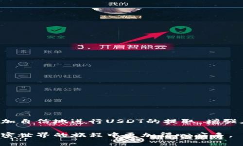   如何使用tpWallet提取USDT：详细步骤与注意事项 / 
 guanjianci tpWallet, USDT, 提取, 加密货币 /guanjianci 

引言：数字资产管理的便捷性

在当今数字经济蓬勃发展的时代，加密货币已成为全球投资者和交易者的重要资产。特别是USDT（泰达币），作为一种与美元挂钩的稳定币，在数字货币市场中获得了广泛应用。许多用户选择使用tpWallet来管理他们的数字资产，包括USDT的存储与提取。本文将详细介绍如何在tpWallet中提取USDT的步骤以及需要注意的事项。

tpWallet简介

tpWallet是一款用户友好的多链数字钱包，支持多种加密货币的存储与管理。它为用户提供了安全、便捷的数字资产交易体验，其界面设计直观，适合不同层次的用户。tpWallet还具有强大的安全性，采用了多重加密技术，确保用户资产的安全。

USDT的特点与优势

USDT作为一种稳定币，其价值与美元挂钩，目的是为了减少加密货币市场的波动性。用户可以利用USDT进行交易、投资，乃至于作为一种价值储存工具。USDT的流动性很强，可在多个交易平台上进行交易，因此，能够提取并使用USDT是众多数字资产持有者的重要需求。

提取USDT的准备工作

在开始提取USDT之前，用户需确保已满足以下几个基本条件：

ol
li确保你的tpWallet已成功注册并完成验证。/li
li确保钱包内有足够的USDT余额来进行提取。/li
li准备好USDT接收地址，通常是你在其他交易所或钱包中的地址。/li
li了解可能涉及的交易费用，以免影响提取操作。/li
/ol

tpWallet提取USDT的具体步骤

提取USDT的流程相对简单，用户只需按照以下步骤操作即可：

ol
listrong登录tpWallet：/strong打开tpWallet应用，输入你的账户信息进行登录。/li
listrong查看余额：/strong在主页面查看你的USDT余额，确保有足够的余额进行提取。/li
listrong选择“提取”选项：/strong在钱包界面，找到并点击“提取”或“发送”选项。/li
listrong输入接收地址：/strong在提示的输入框中，准确填写你希望提取到的USDT接收地址，确保该地址是有效且正确的。/li
listrong输入提取数量：/strong填写你想要提取的USDT数量，系统会自动计算相关的交易费用。/li
listrong确认交易：/strong核对所有输入的信息，确保无误后，点击“确认”进行下一步。/li
listrong完成提取：/strong系统会提示你交易是否成功。在完成交易后，你可以在接收地址上查看到提取的USDT。/li
/ol

注意事项与建议

在提取USDT的过程中，有几个关键的注意事项可以帮助你顺利完成交易：

ul
listrong确认地址正确：/strong提取前请务必验证你输入的接收地址，错误的地址可能导致资产丢失。/li
listrong谨慎选择网络：/strong由于USDT可能支持多种链（如ERC20、TRC20等），请确保选择正确的网络进行提取，避免资产无法到账。/li
listrong留意交易费用：/strong了解提取时可能产生的手续费，并在提取时进行合理的资金安排。/li
listrong保持软件更新：/strong确保你的tpWallet始终更新到最新版本，以获得最新的安全补丁和功能。/li
/ul

常见问题解答

在提取USDT的过程中，用户可能会遇到一些常见问题，以下是针对这些问题的解答：

ul
listrong提取失败怎么办？/strong如果提取过程出现失败，请首先检查网络状态和接收地址的正确性。若问题持续，联系tpWallet客服获得帮助。/li
listrong提取需要多长时间？/strong提取时间依赖于网络拥堵情况，通常约需几分钟至数小时不等。/li
listrong我可以提取到不同链的地址吗？/strong不可以，提取必须到与所选网络相对应的地址，确保资产安全。/li
/ul

总结：灵活的USDT管理之道

利用tpWallet提取USDT是一个简单而安全的过程，使得用户能够在需要的时候灵活管理自己的数字资产。通过本文提供的步骤和建议，用户可以更加自信地进行USDT的提取，增强在加密市场中的流动性与投资策略。无论你是加密货币新手还是经验丰富的交易者，正确掌握提取流程都能让你的数字资产管理更加顺畅。

随着数字货币的不断发展，了解如何有效地使用和管理这些资产显得尤为重要。希望通过本文的详细介绍，能够帮助到更多的用户，让他们在探索加密世界的旅程中更加得心应手。