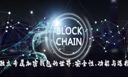 探索独立专属加密钱包的世界：安全性、功能与选择指南