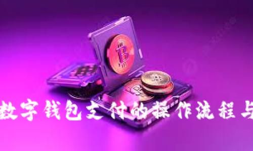 全面解析数字钱包支付的操作流程与安全要点