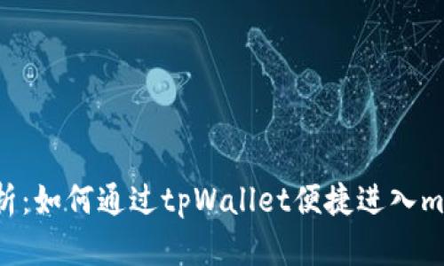 详细解析：如何通过tpWallet便捷进入mdex平台