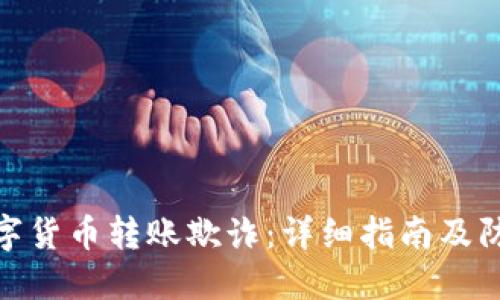 避免数字货币转账欺诈：详细指南及防范措施