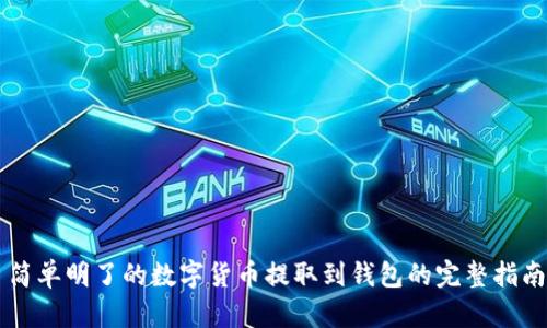 简单明了的数字货币提取到钱包的完整指南
