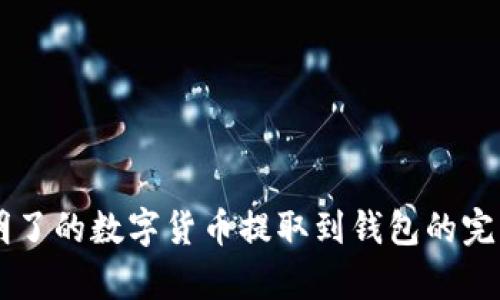 简单明了的数字货币提取到钱包的完整指南