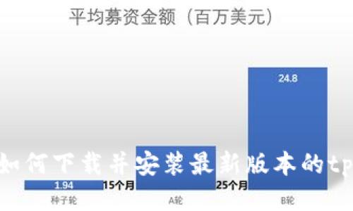 全面指南：如何下载并安装最新版本的tpWalletpro