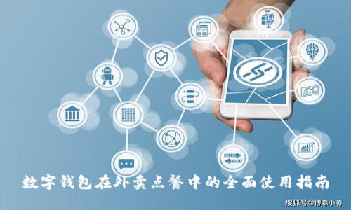 数字钱包在外卖点餐中的全面使用指南