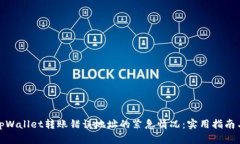 如何应对tpWallet转账错误地址的紧急情况：实用指