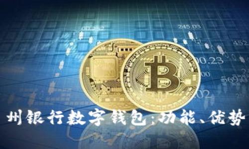 深入探讨台州银行数字钱包：功能、优势与用户体验