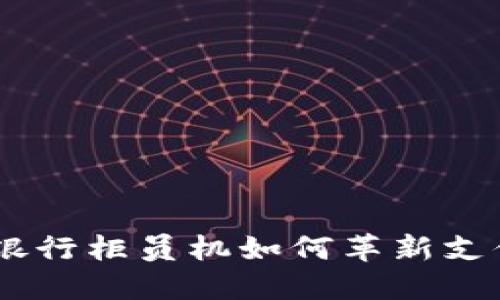 数字钱包的崛起：银行柜员机如何革新支付方式与用户体验