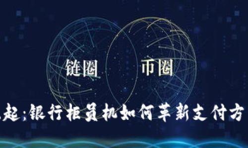 数字钱包的崛起：银行柜员机如何革新支付方式与用户体验