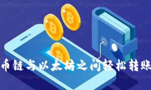 tpWallet: 在火币链与以太坊之间轻松转账的全新解决方案