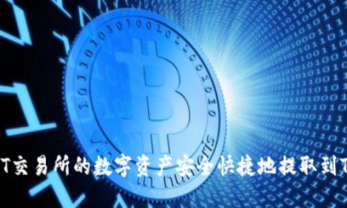 如何将ZT交易所的数字资产安全快捷地提取到TPWallet