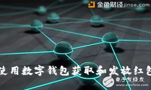 如何在深圳使用数字钱包获取和发放红包的实用指南