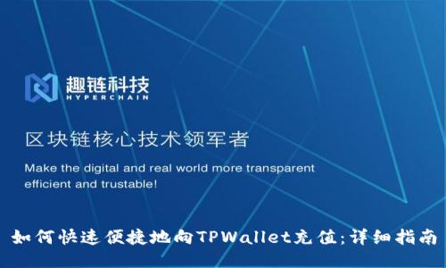 如何快速便捷地向TPWallet充值：详细指南