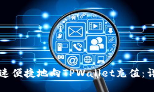 如何快速便捷地向TPWallet充值：详细指南